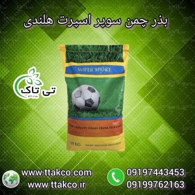 بذر چمن سوپر اسپورت هلند - 09199762163