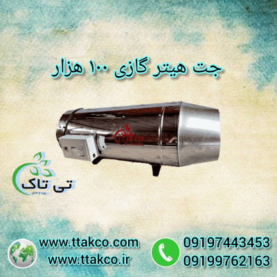 جت هیتر 100 هزار گازی و گازوئیلی - 09199762163