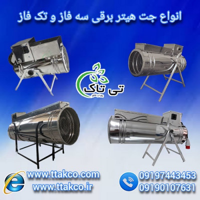جت هیتر برقی گلخانه و مرغداری  - 09199762163