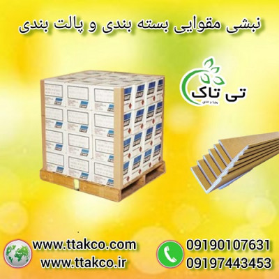 قیمت خرید نبشی مقوایی ، نبشی کارتنی - 09199762163