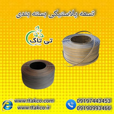  خرید و قیمت تسمه پلاستیکی - تی تاک 09199762163