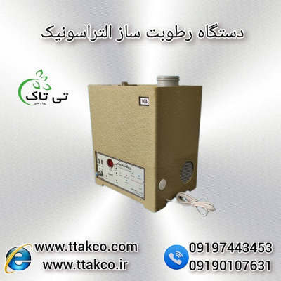  رطوبت ساز مه پاش مه ساز التراسونیک - 09199762163