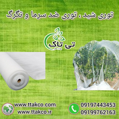 توری ضد سرما ، توری ضد تگرگ - 09199762163