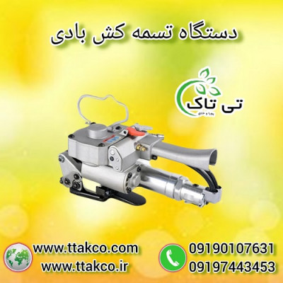 دستگاه تسمه کش بادی پلاستیکی بسته بندی 09199762163