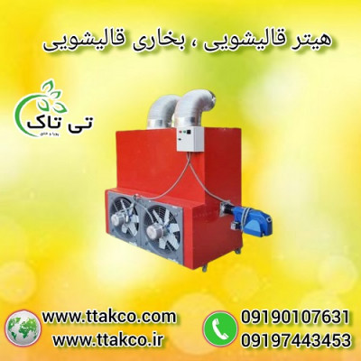 هیتر قالیشویی ، هیتر گازی گازوئیلی - 09199762163