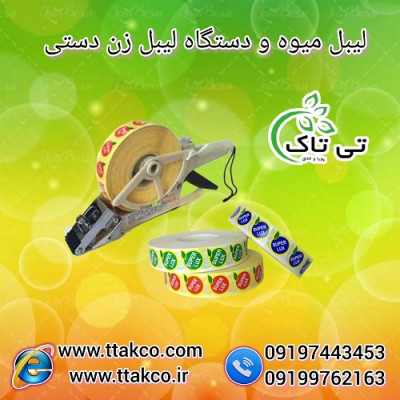 قیمت خرید لیبل برچسب میوه سوپرلوکس 09199762163