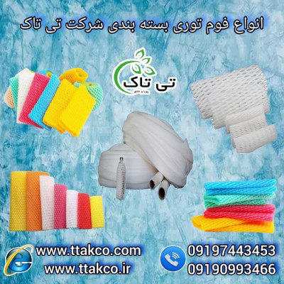 فوم توری برش خورده و رولی - تی تاک 09199762163