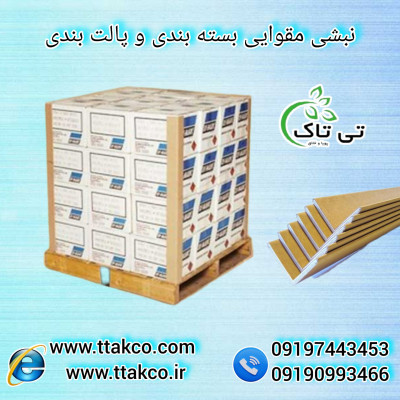 شرکت تی تاک (تولید و فروش نبشی مقوایی) 09199762163