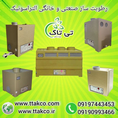 رطوبت ساز التراسونیک سالن قارچ و گلخانه 09199762163
