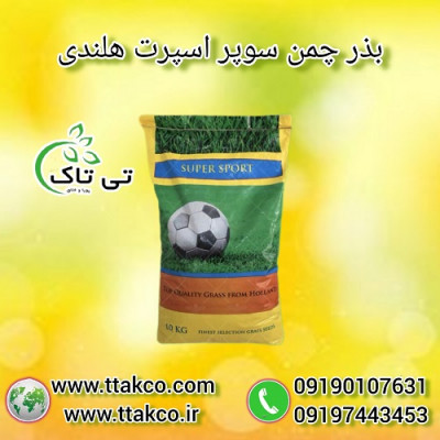  فروش بذر چمن 10 کیلویی سوپر اسپرت هلند 09199762163