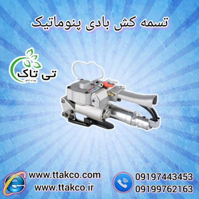  تسمه کش ، تسمه کش بادی بسته بندی 09199762163