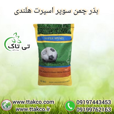 بذر چمن هلندی ، بذر چمن فضای سبز و پارک - 09199762163