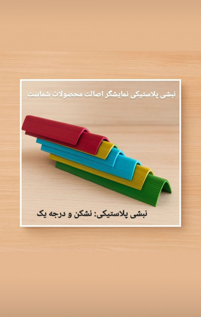 نبشی بسته بندی و پالت بندی | نبشی پلاستیکی 09190993466