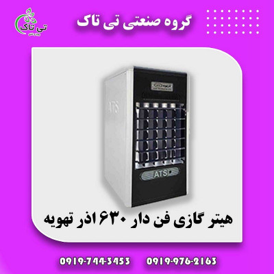 هیتر گازی آذر تهویه ، هیتر گازی (مساجد ، رستوران و فروشگاه و...) 09190107631