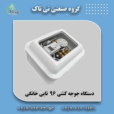 دستگاه جوجه کشی تمام اتومات تی تاک 09190107631