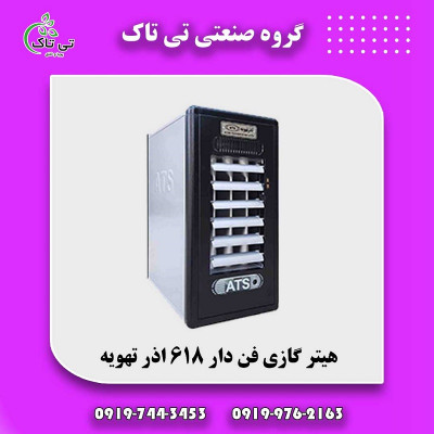 هیتر گازی آذر تهویه | بخاری گازی فن دار | هیتر گازی انرژی 09190107631