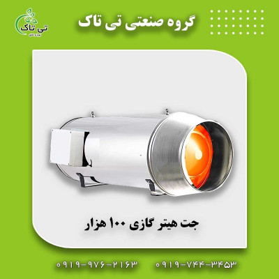 جت هیتر گازی | جت هیتر گازوییلی | بخاری گازی موشکی فن دار 09190107631