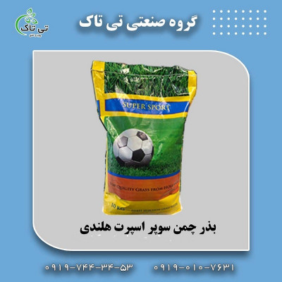 بذر چمن | قیمت و خرید بذر چمن سوپر اسپرت هلندی 09190107631