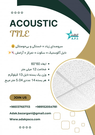 تایل آکوستیک