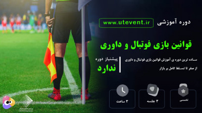 دوره آموزش قوانین بازی فوتبال و داوری