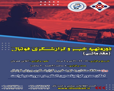 دوره آنلاین تهیه خبر و گزارشگری فوتبال – سطح مقدماتی
