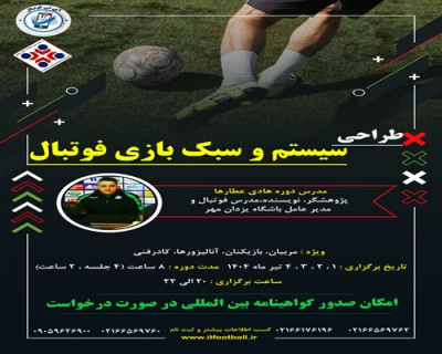 دوره دانش افزایی طراحی سیستم و سبک بازی فوتبال
