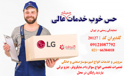 نمایندگی رسمی گلدیران  LG کد20127-  عضو رسمی اتحادیه - تعمیر و سرویس انواع ماکروویو-سولاردام-قهوه ساز -اسپرسوساز-صنعتی و خانگی -تعمیر جاروبرقی