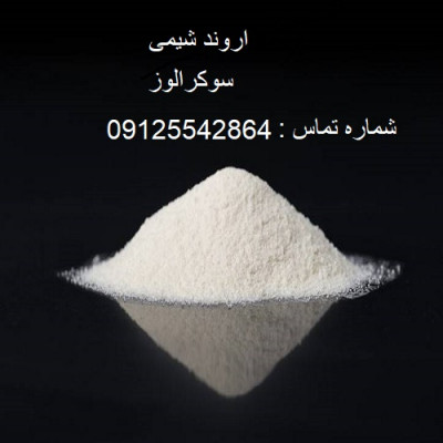 فروش عمده سوکرالوز | کاربرد سوکرالوز (Sucralose) 09125542864