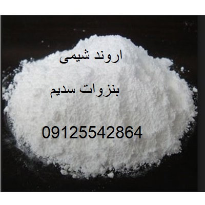 قیمت خرید بنزوات سدیم - اروند شیمی - 09125542864