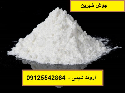 قیمت فروش جوش شیرین ، کاربرد خواص جوش شیرین 09125542864