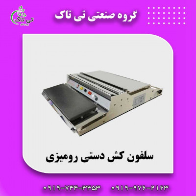 دستگاه سلفون کش ، فروش سلفون کش رومیزی 09197443453