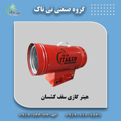 جت هیتر گازی سقف کشسان ، هیتر سقف کشسان تی تاک 09197443453