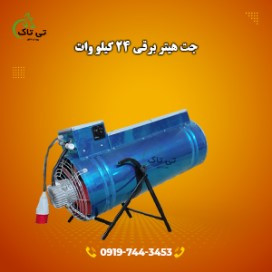 جت هیتر برقی ، فروش جت هیتر برقی 24 کیلو وات 09197443453