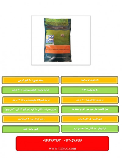 فروش انواع بذر چمن فضای سبز ، بذر چمن گرین استار 09197443453