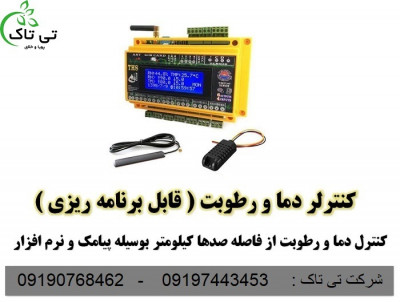 دستگاه کنترلر دما و رطوبت گلخانه ای 09197443453