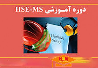 دوره آموزشی HSE MS به صورت غیر حضوری با مدرک معتبر بین المللی