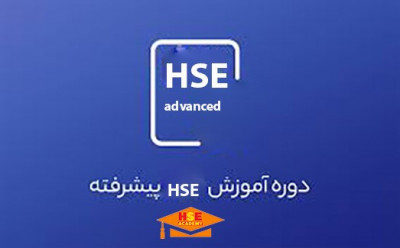 آموزش دوره مجازی HSE پیشرفته با اعطای گواهینامه بین المللی