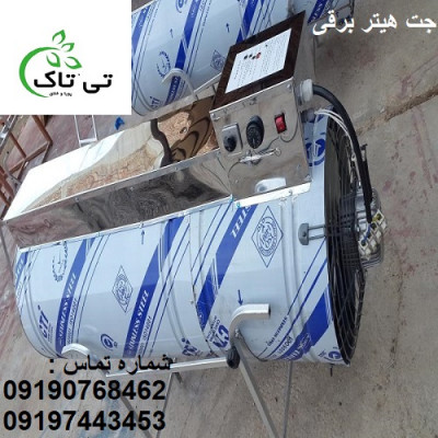 ساخت جت هیتر برقی تک فاز و سه فاز - 09190768462