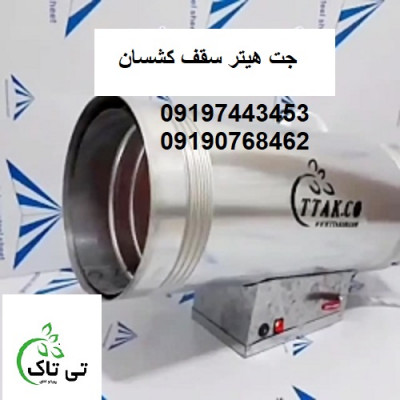 جت هیتر ابزار کار سقف آسمان مجازی - 09197443453