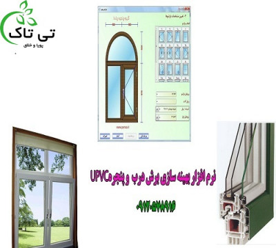 نرم افزار طراحی درب پنجره دوجداره - upvc