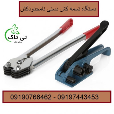 دستگاه تسمه کش دستی تسمه پلاستیک - 09190768462