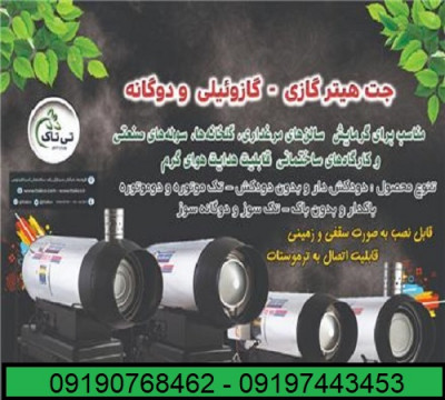 قیمت خرید جت هیتر گازی گازوئیلی - تی تاک 09190768462