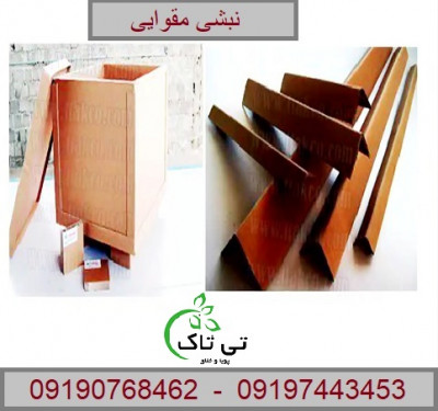 کارخانه نبشی مقوایی صادراتی ( تی تاک ) - 09190768462