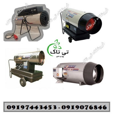 جت هیتر گازی مرغداری و گلخانه و صنعتی - 09190768462