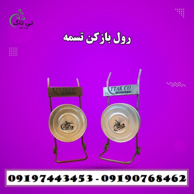 تولید و فروش دستگاه رول باز کن تسمه - 09190768462