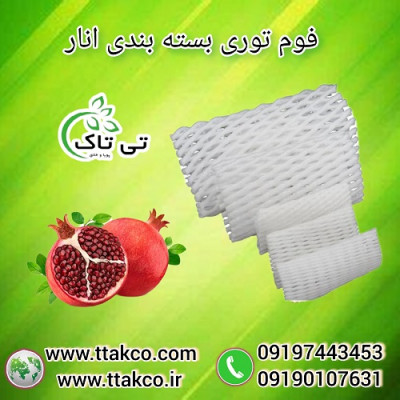 فوم بسته بندی ، فوم محافظ انار ، فوم میوه - 09199762163