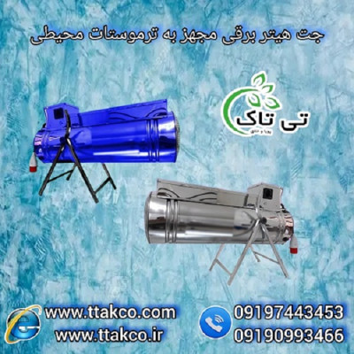 هیتر برقی ، بخاری برقی ، جت هیتر برقی - 09199762163