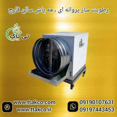 مه پاش سالن قارچ ، رطوبت ساز پروانه ای - 09190993466