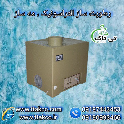 مه ساز التراسونیک ، بخور سرد التراسونیک - 09197443453