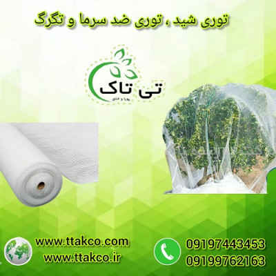 توری شید ضد سرما ، توری شید گلخانه - 09199762163